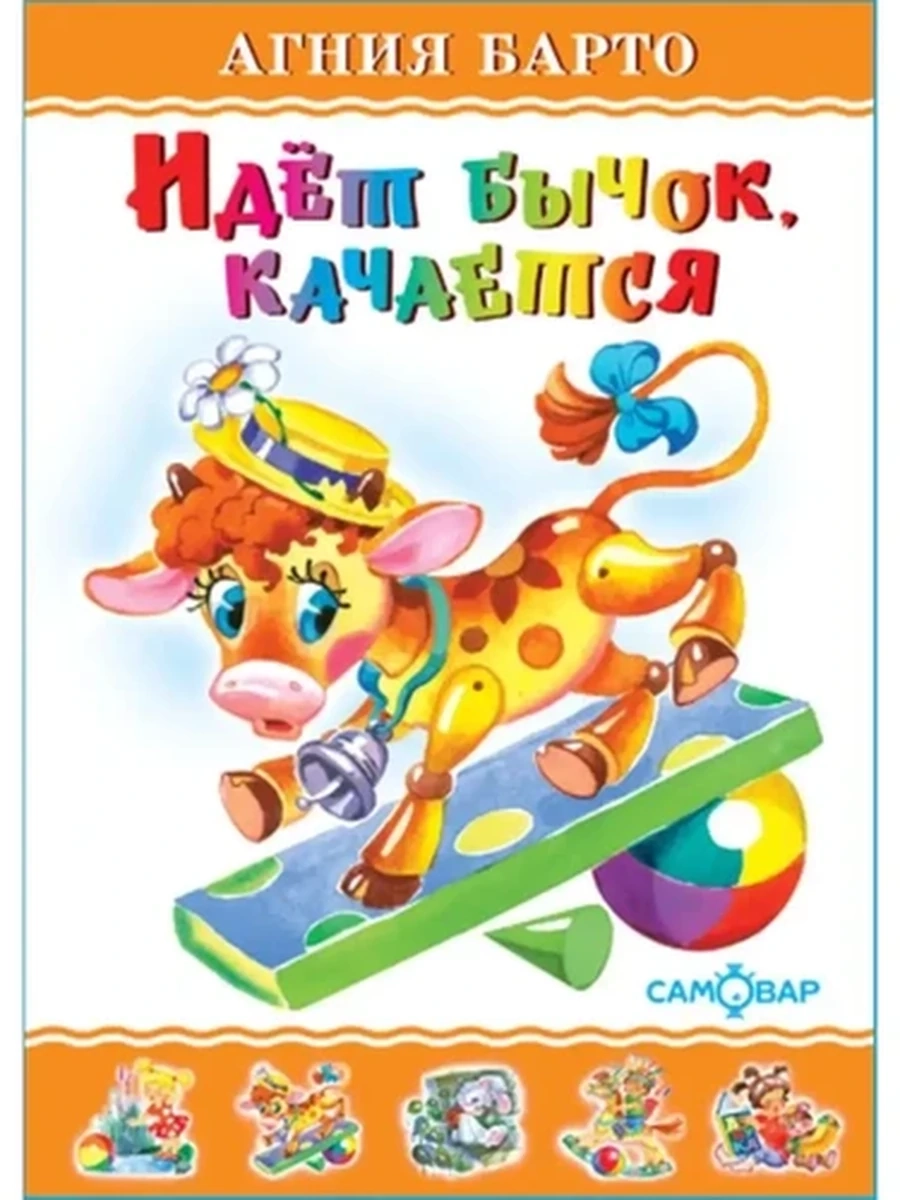 Самовар Барто Идет бычок, качается