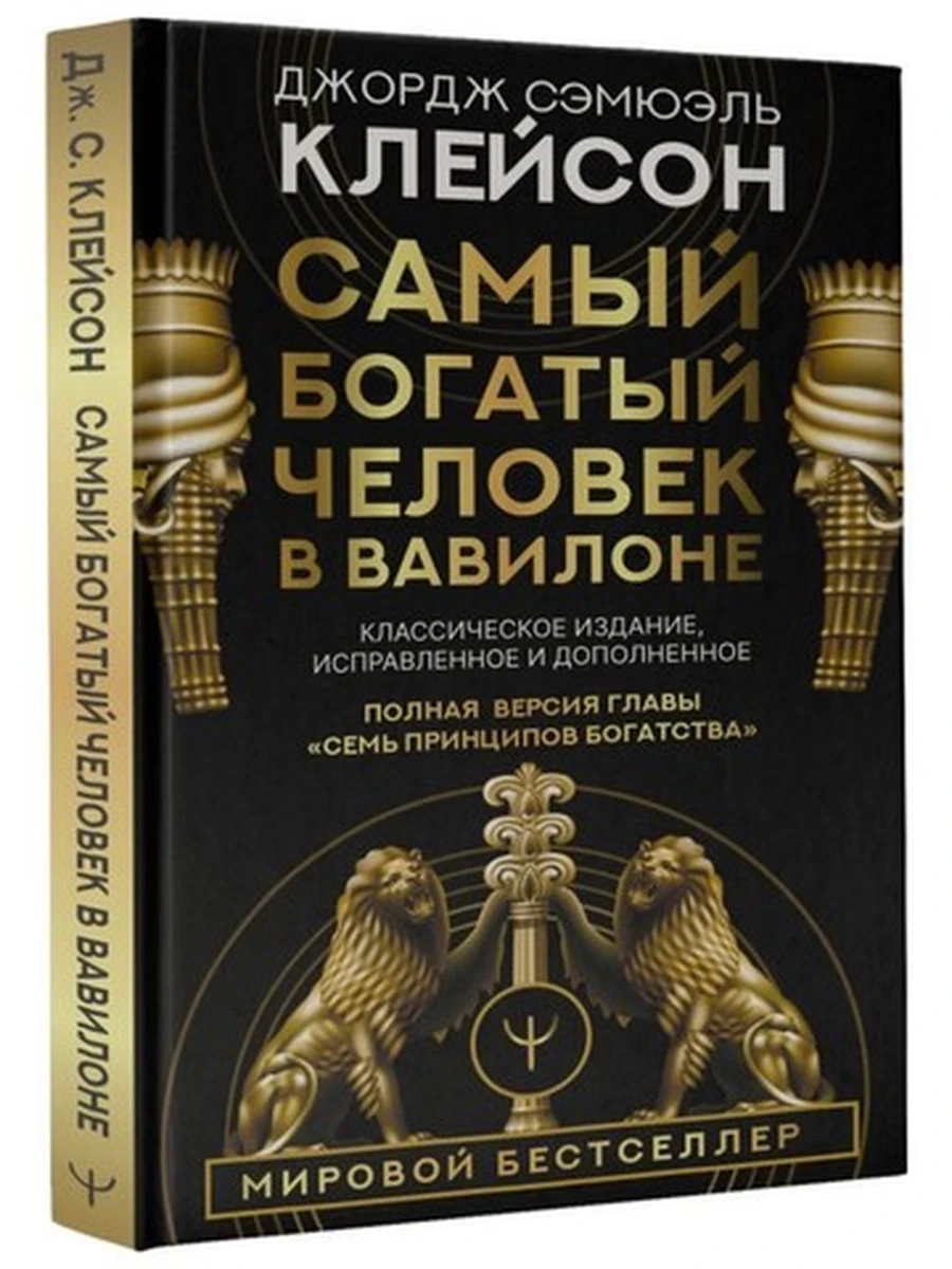 Самый богатый человек в Вавилоне Клейсон (черн.,тв.) Классич.изд.,исправл.и дополнен. /АСТ/