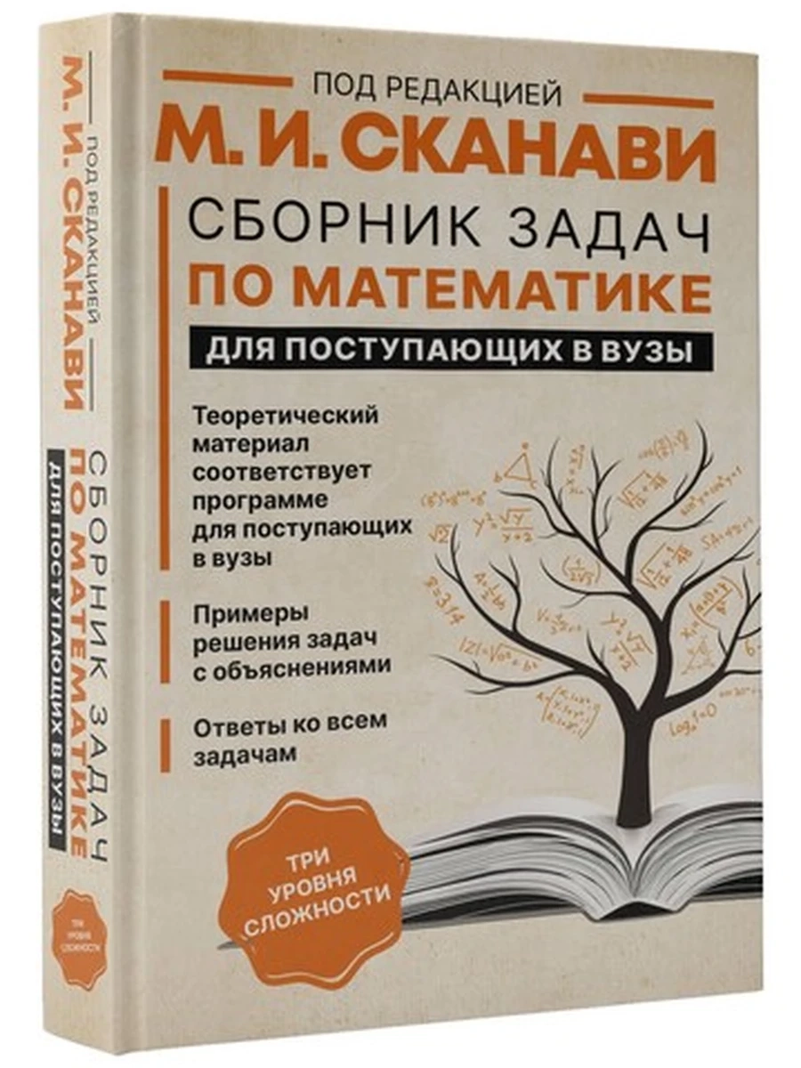 Сборник задач по математике для пост в ВУЗы под ред. Сканави 3 ур. слож. /АСТ/
