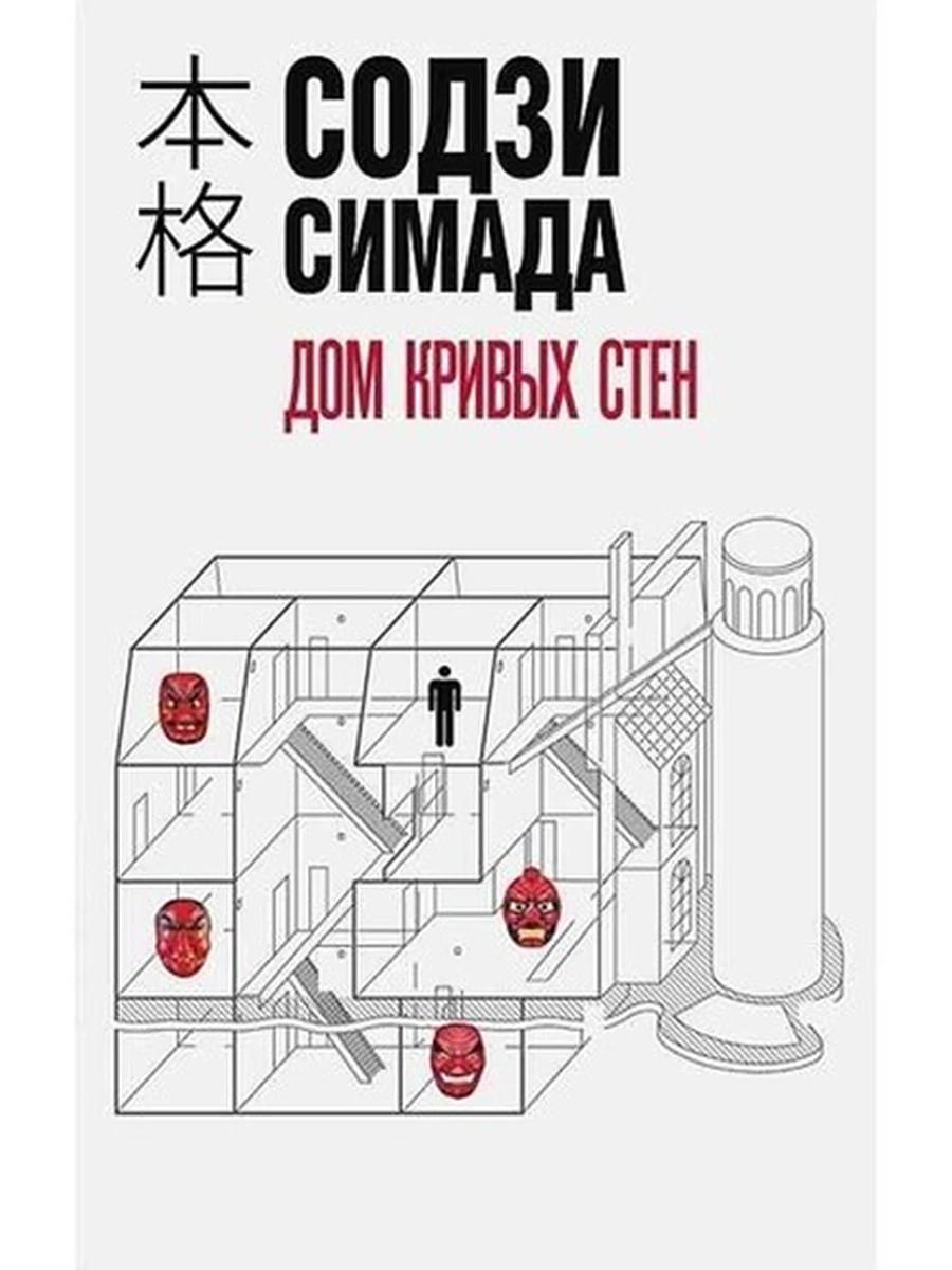 Симада Дом кривых стен (мягк) /Эксмо/