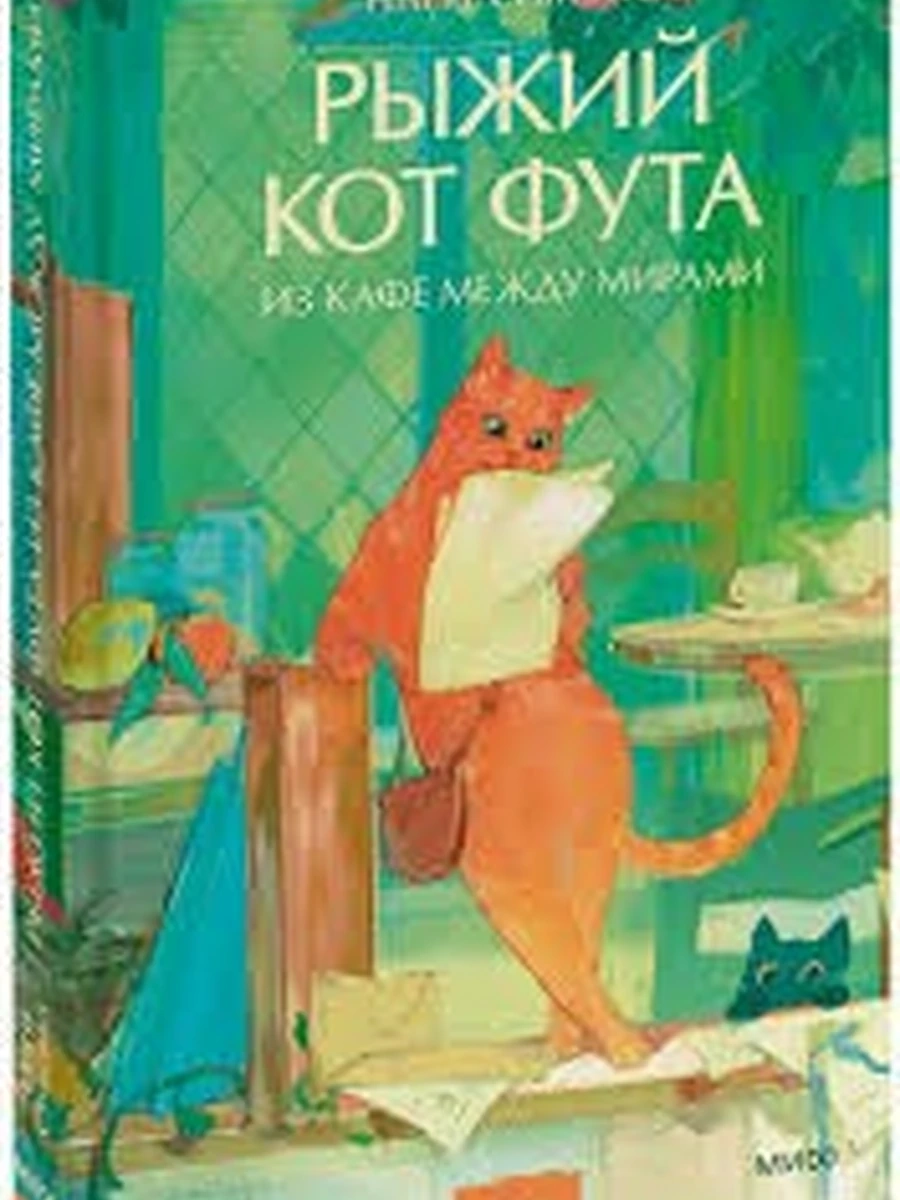 Симэно Рыжий кот Фута из кафе между мирами /МиФ/