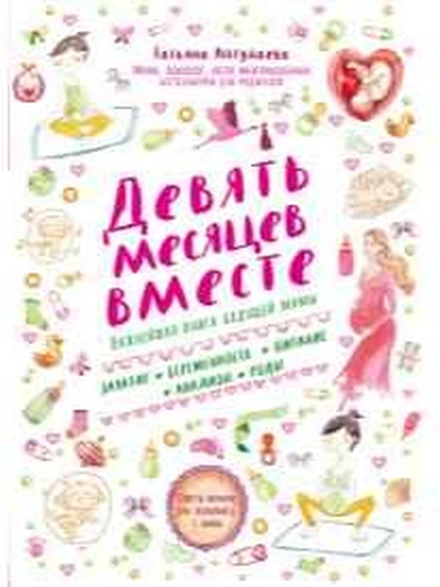 Девять месяцев вместе Важнейшая книга будущей мамы Аптулаева