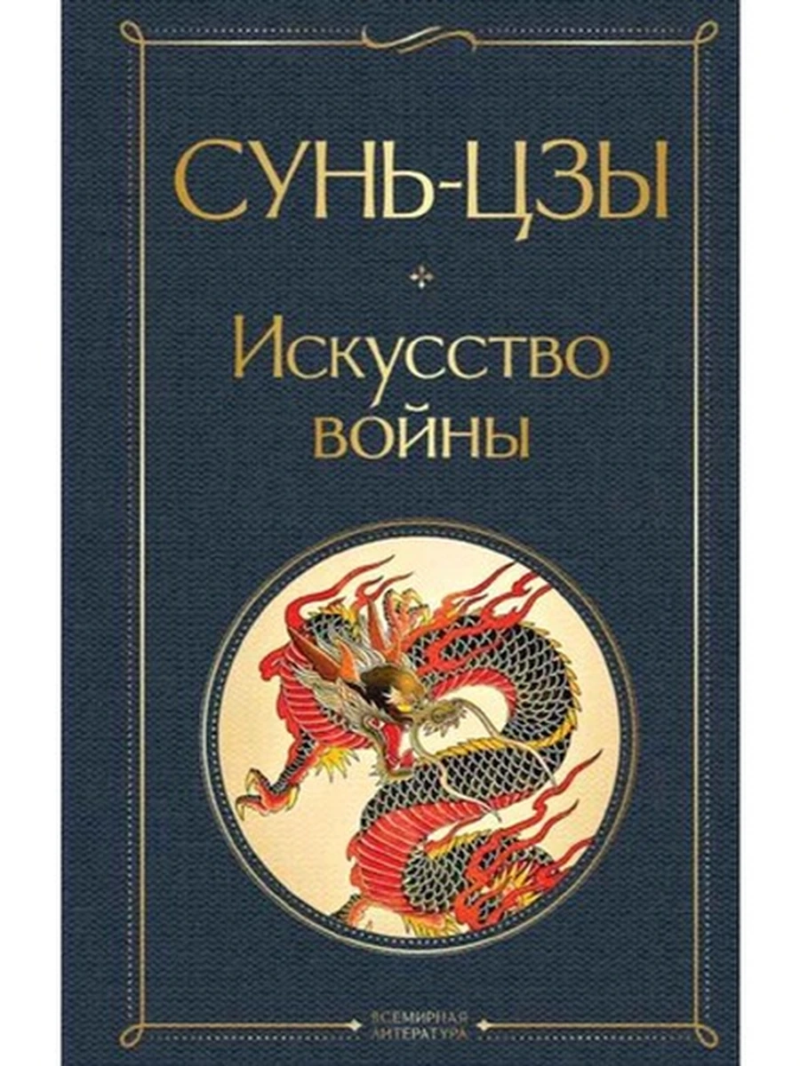 Всемирная литература /Эксмо/ Сунь-цзы Искусство войны (серая)