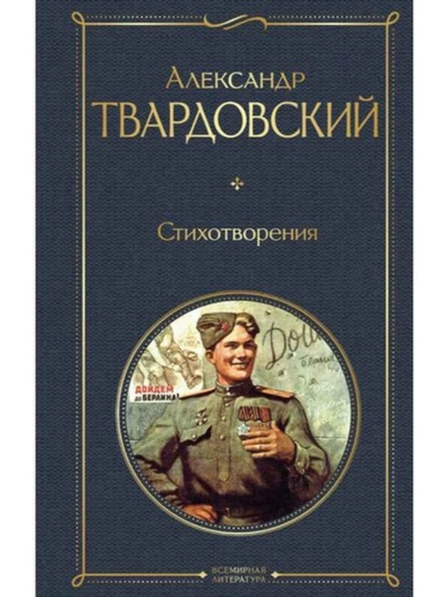 Всемирная литература /Эксмо/ Твардовский Стихотворения