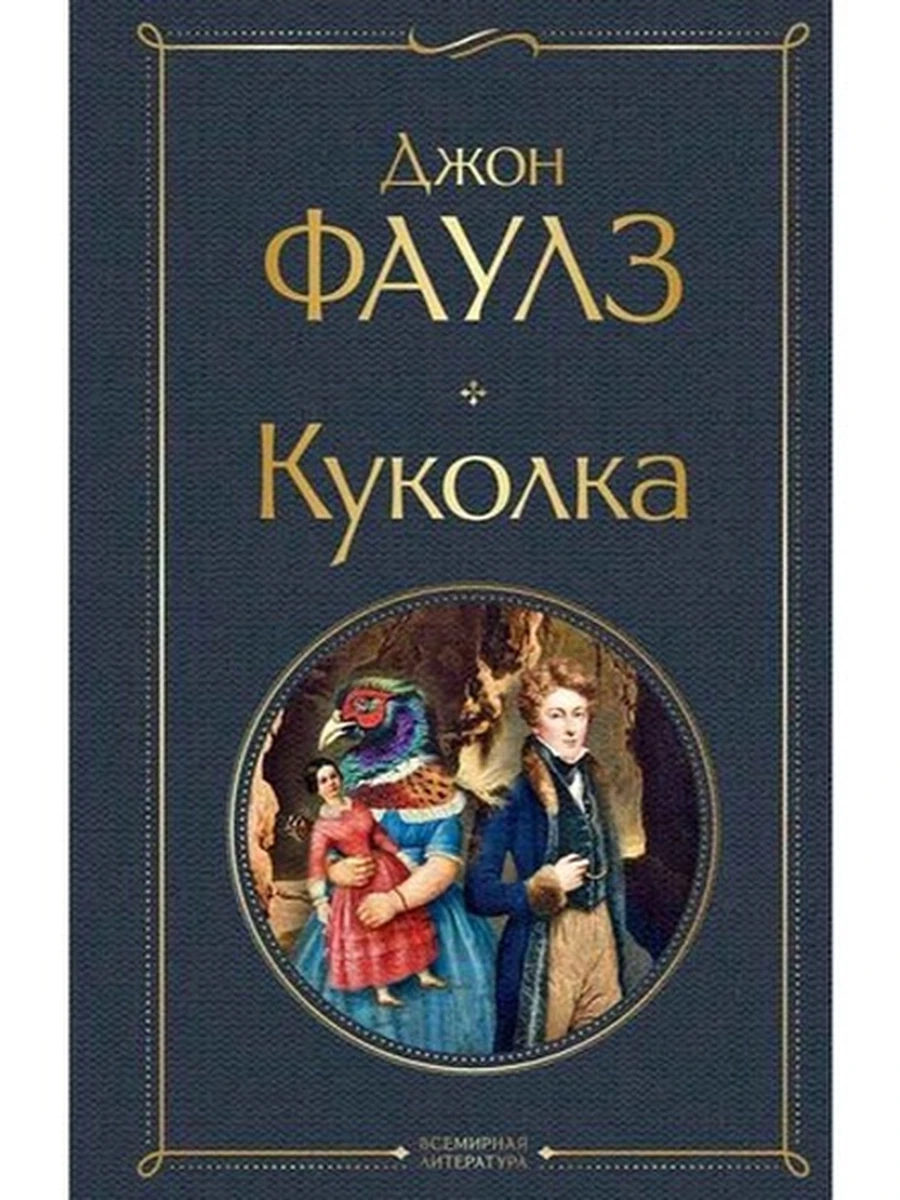 Всемирная литература /Эксмо/ Фаулз Куколка