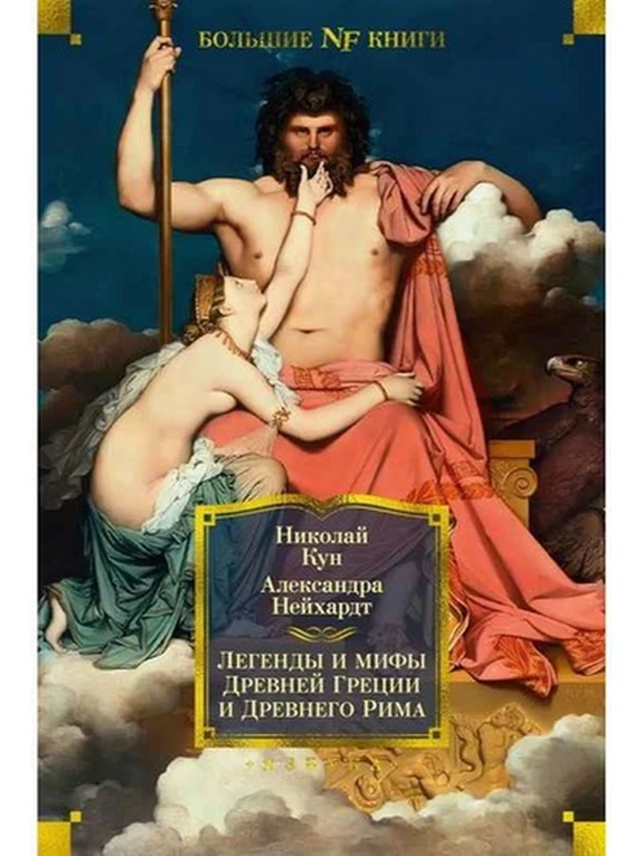 Большие книги Кун Легенды и мифы Древней Греции и Древнего Рима /Non-Fiction/