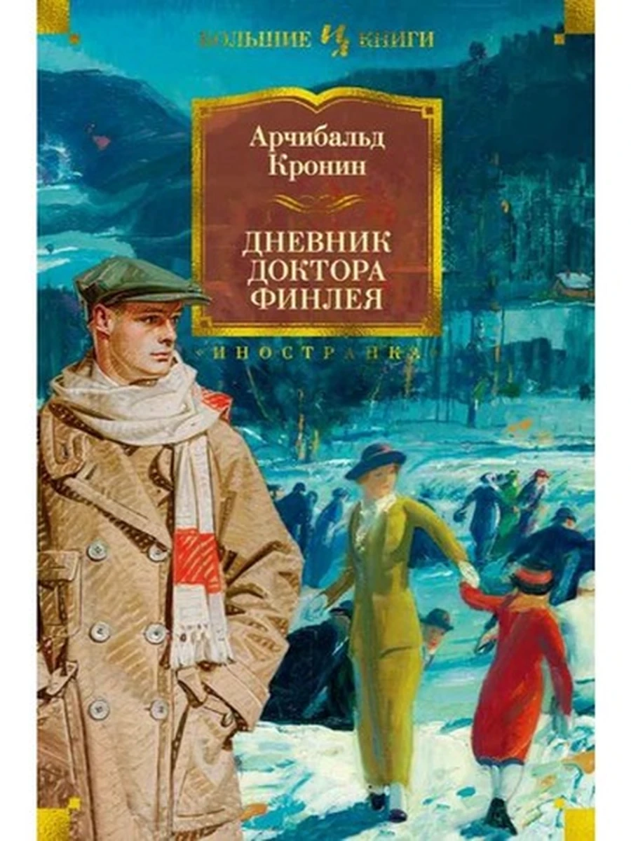 Большие книги Кронин Дневник доктора Финлея /Иностранка/