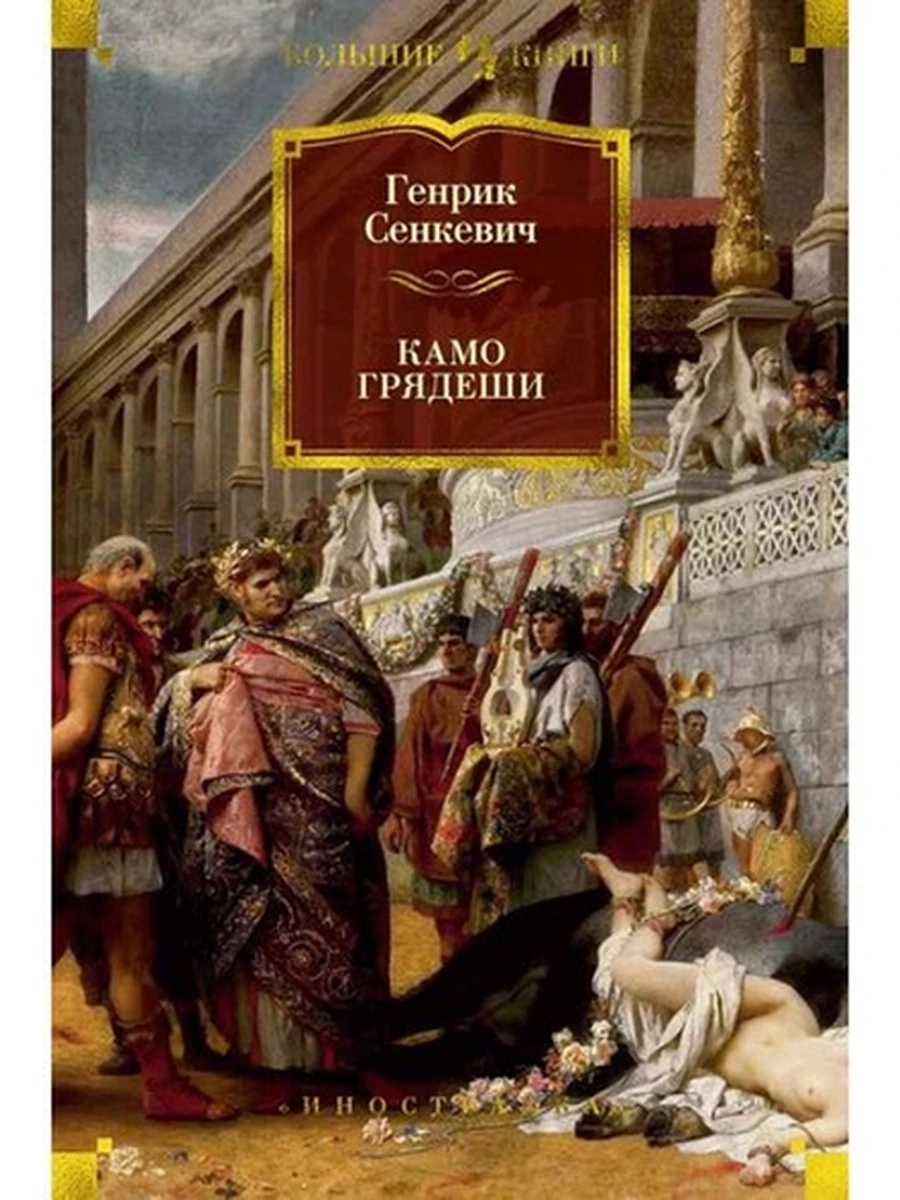 Большие книги Сенкевич Камо грядеши /Иностранка/