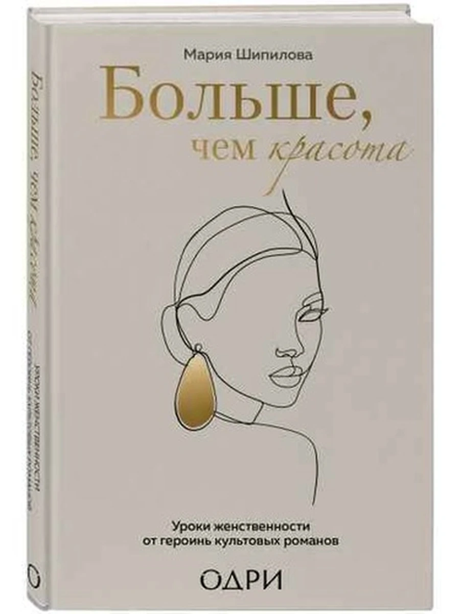 Больше, чем красота Уроки женственности от героинь культовых романов /Эксмо/