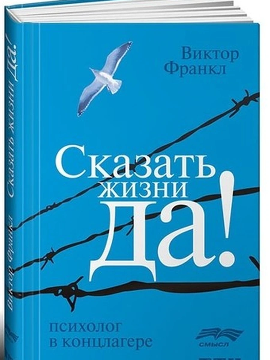 Сказать жизни Да! Психолог в концлагере (миньон) /Альпина/ ш-к