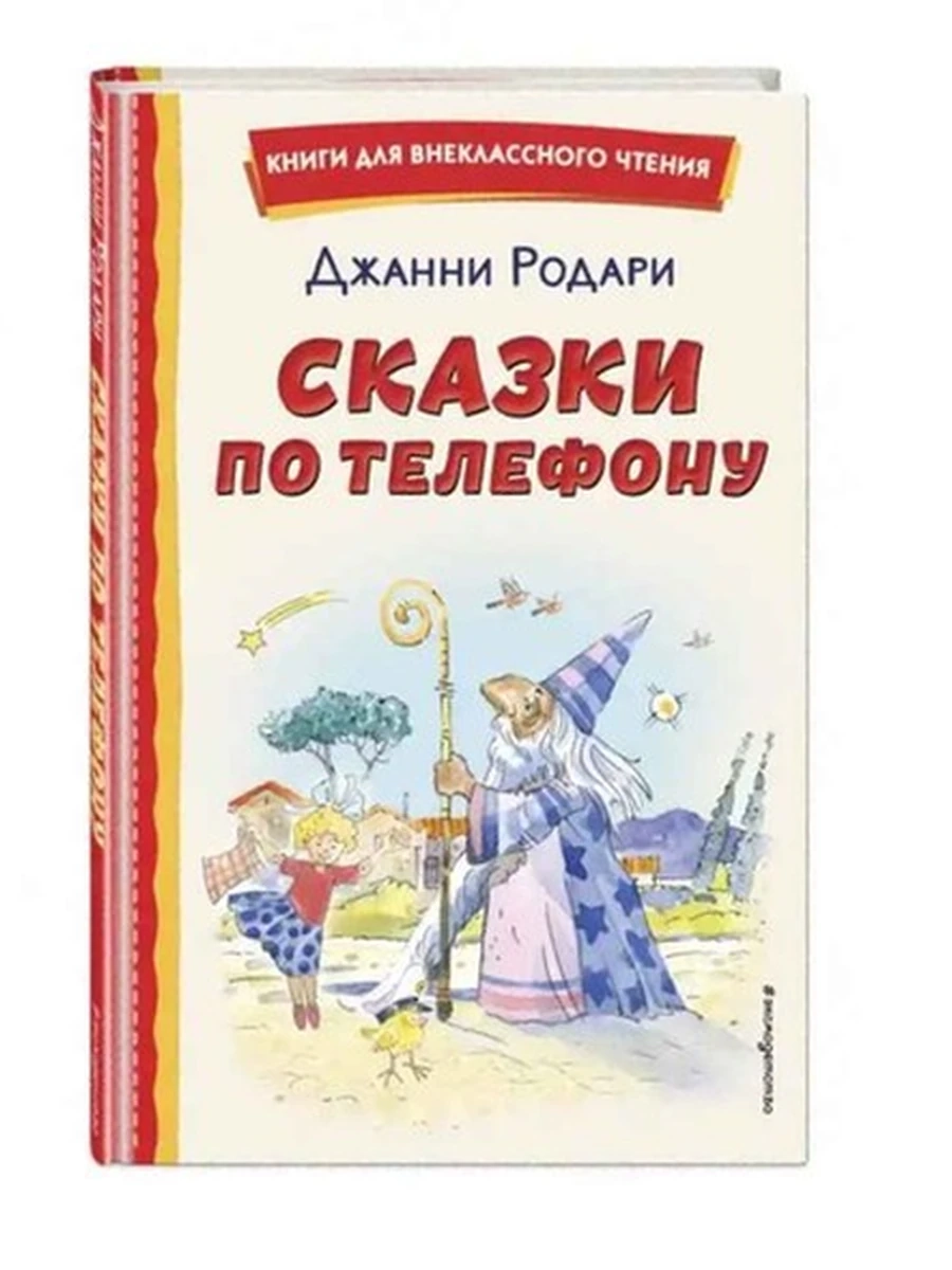 Сказки по телефону (ил. А. Крысова) Родари /Эксмо/