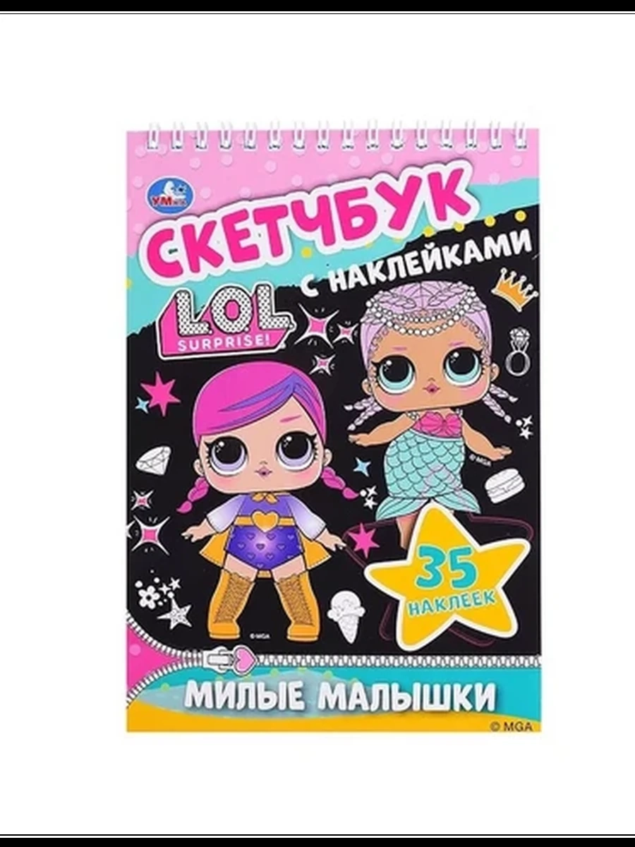 Скетчбук с наклейками /Умка/ L.O.L. Милые малышки (пружина) 35 наклеек