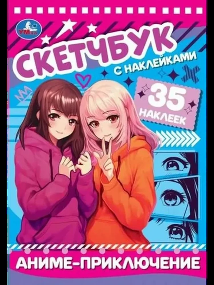 Скетчбук с наклейками /Умка/ Аниме-приключение (пружина) 35 наклеек
