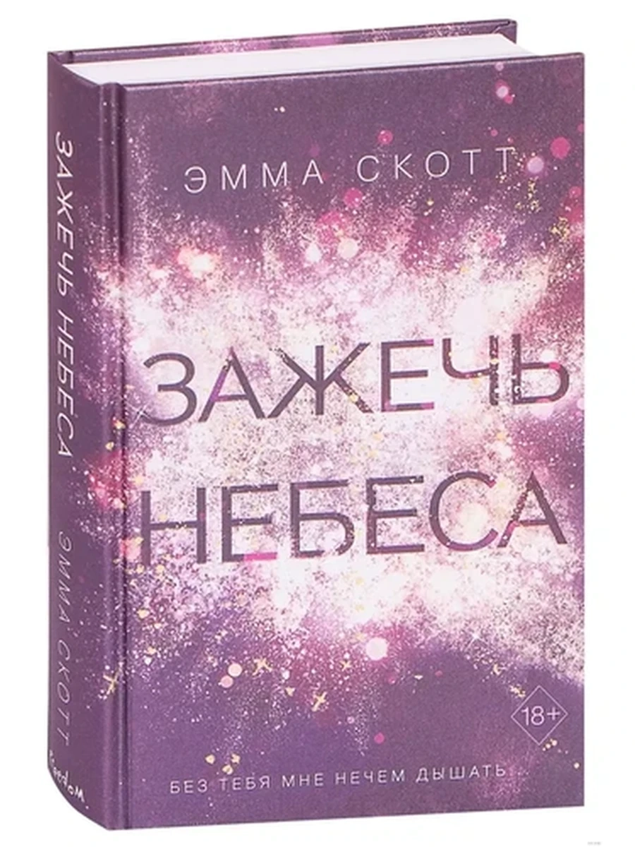 Скотт Long Live the Beautiful Hearts кн.2 Зажечь небеса (англ. ориг.) /Эксмо/