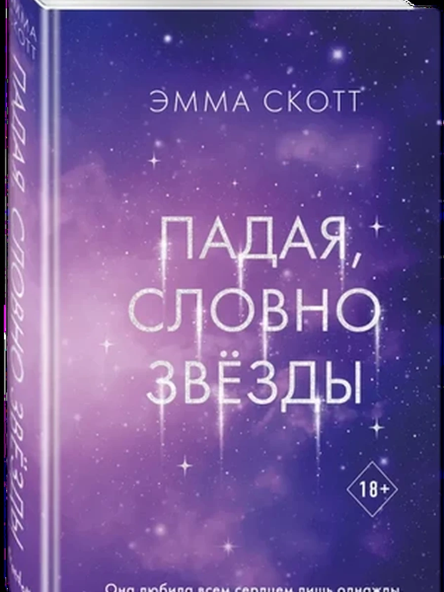 Скотт Падая, словно звезды /Эксмо/