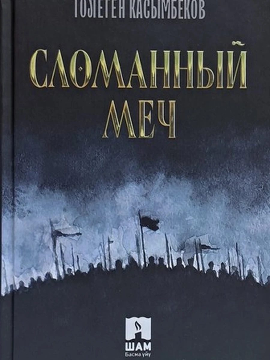Сломанный меч /Бишкек/