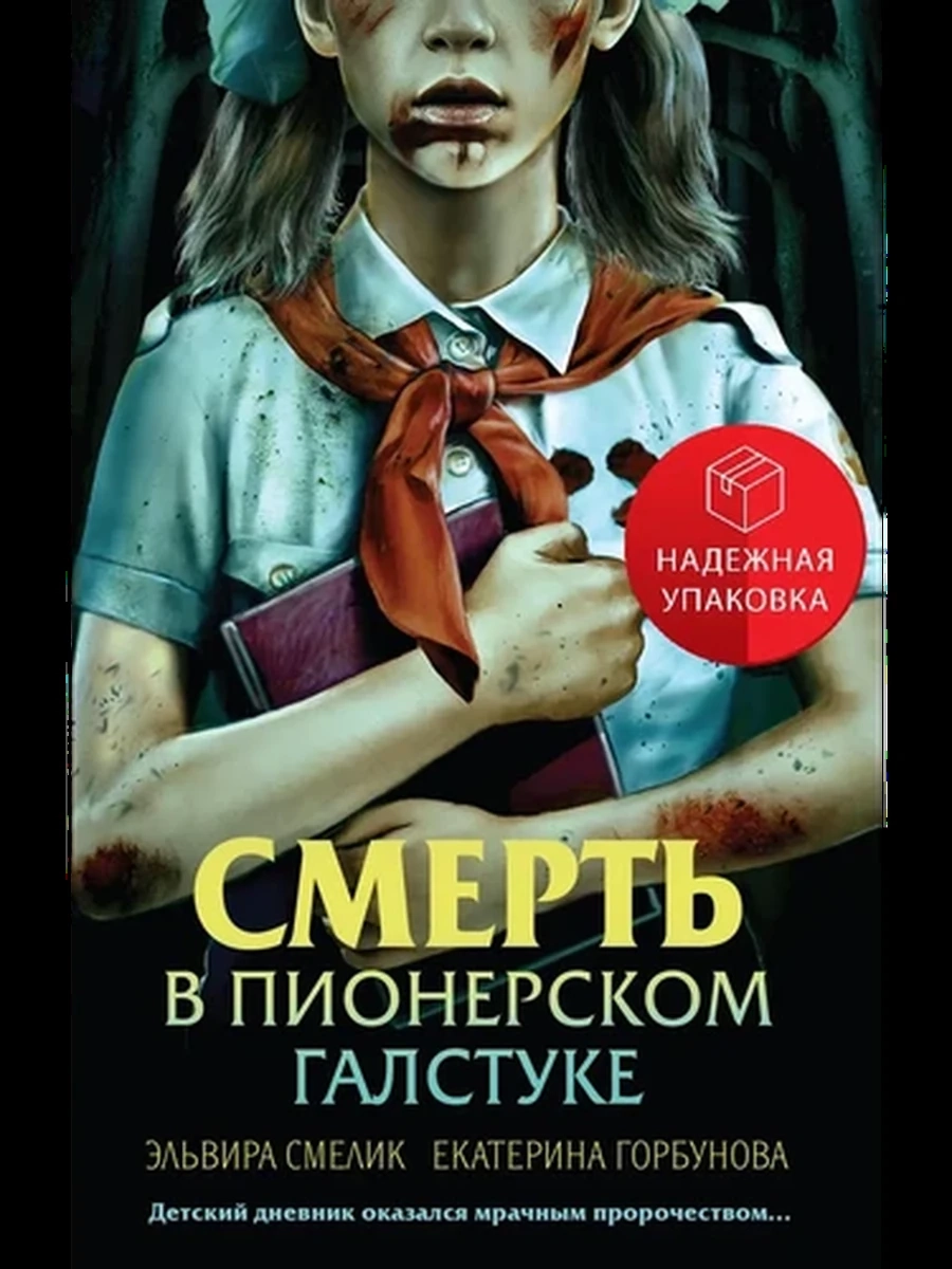 Смелик Смерть в пионерском галстуке /Эксмо/