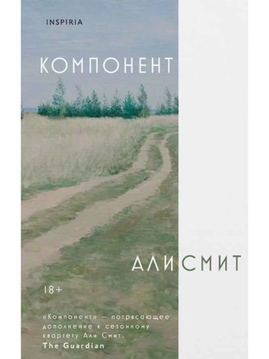 Смит Компонент /Эксмо/