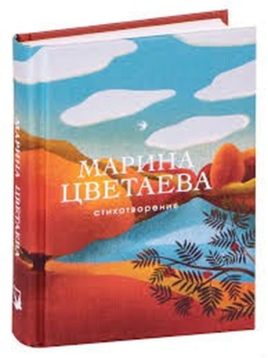Собрание больших поэтов /Эксмо/ Цветаева. Стихотворения