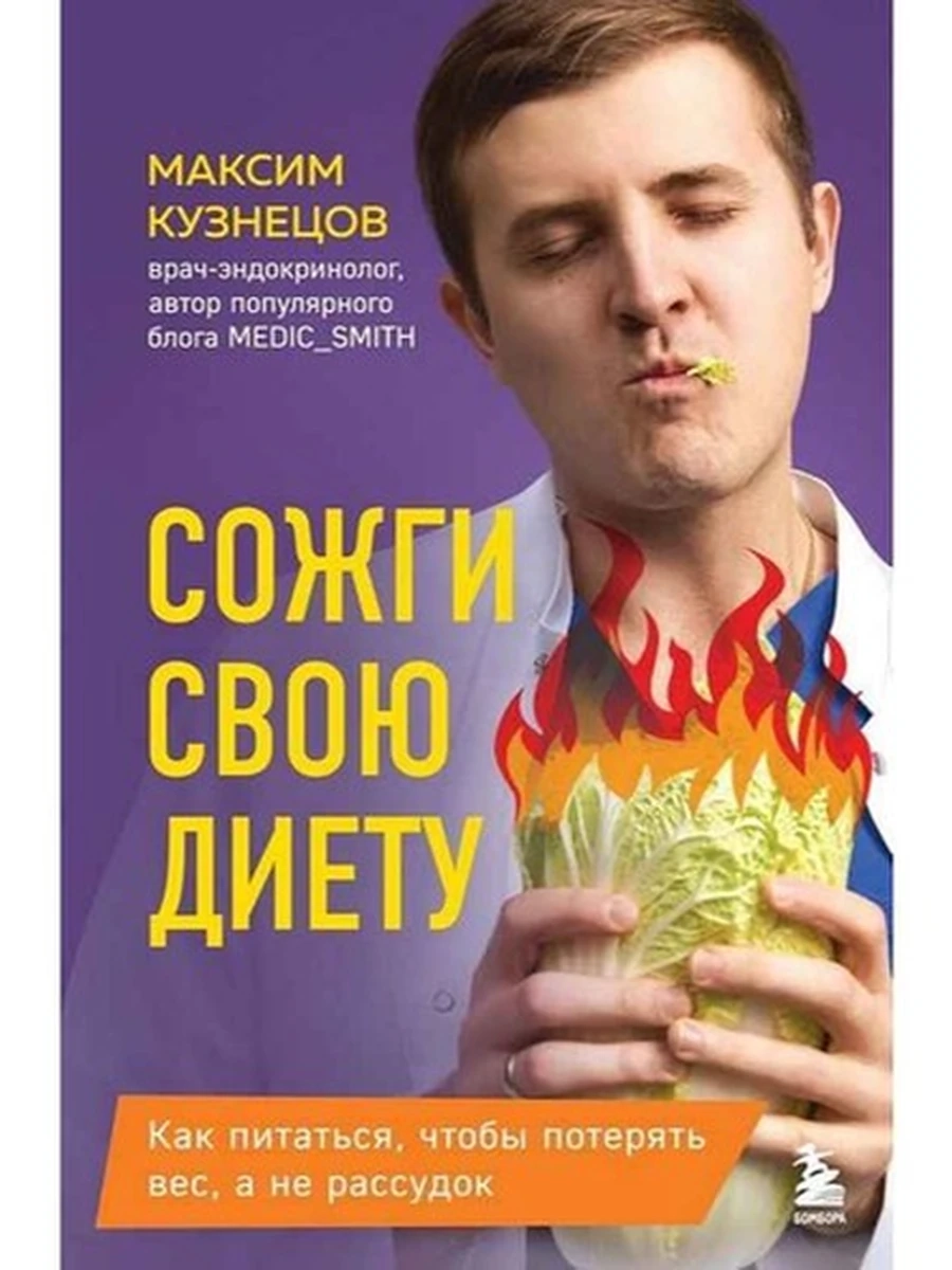Сожги свою диету. Как питаться, чтобы потерять вес, а не рассудок Кузнецов /Эксмо/
