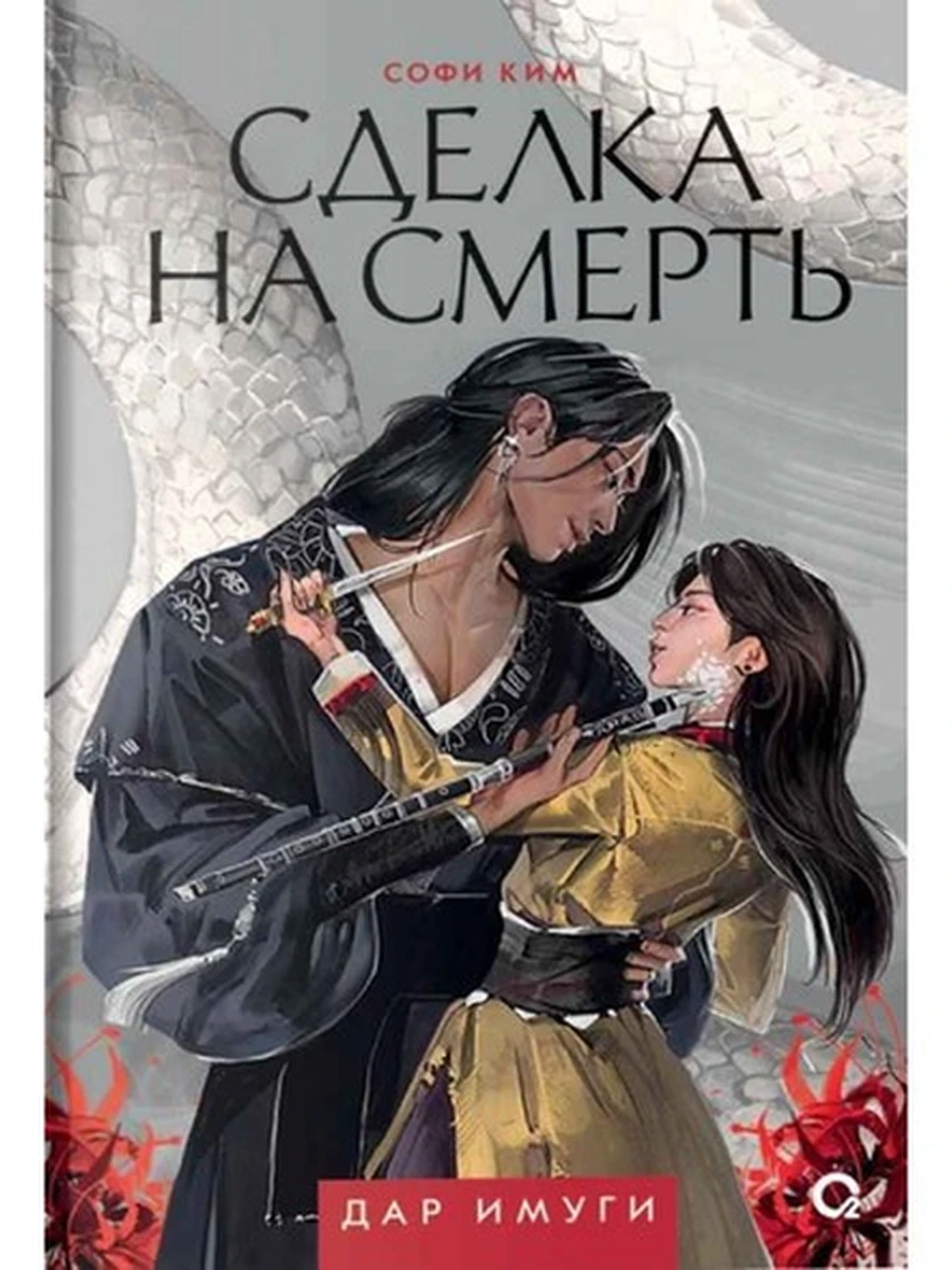 Софи Ким Дар Имуги 1 Сделка на смерть /Кислород