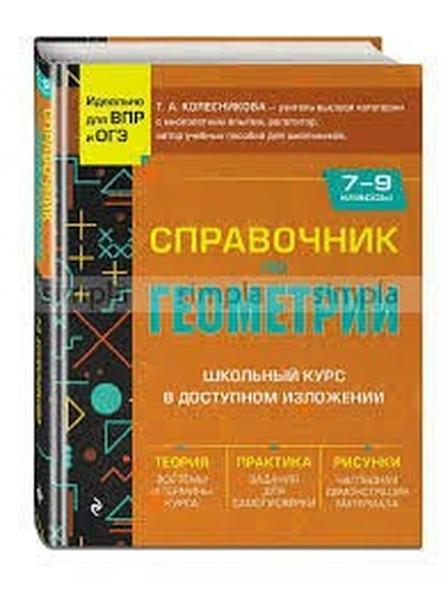 Справочник по геометрии для 7-9 классов Колесникова /Эксмо/