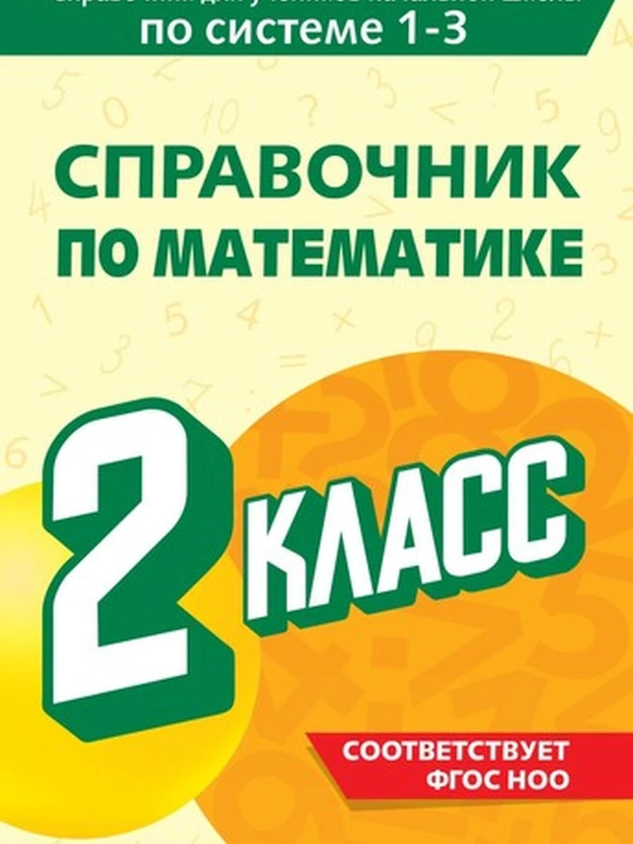 Справочник по математике 2 класс Иванова /Эксмо/