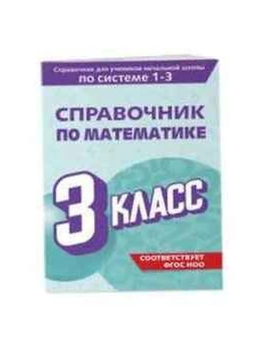 Справочник по математике 3 класс Иванова /Эксмо/