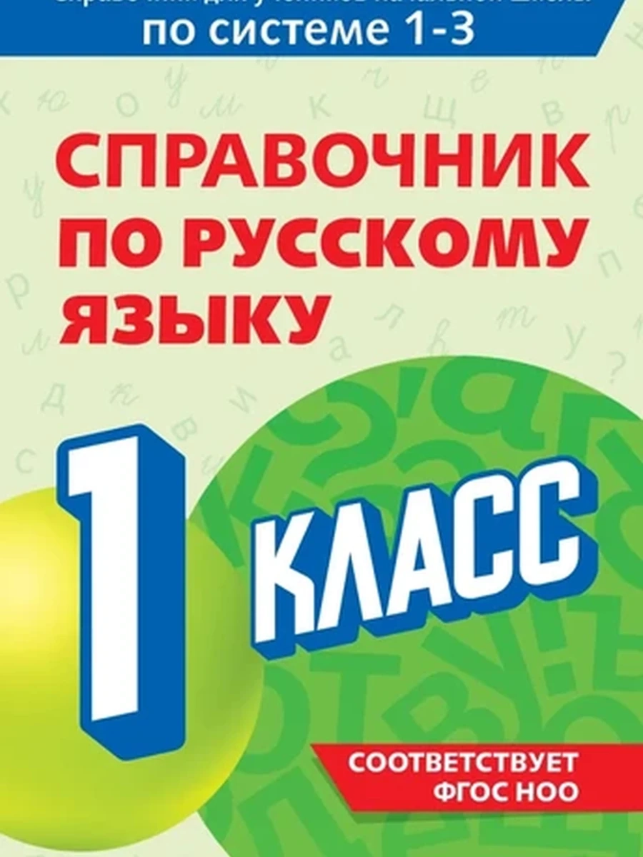 Справочник по русскому языку 1 класс Прокофьев /Эксмо/