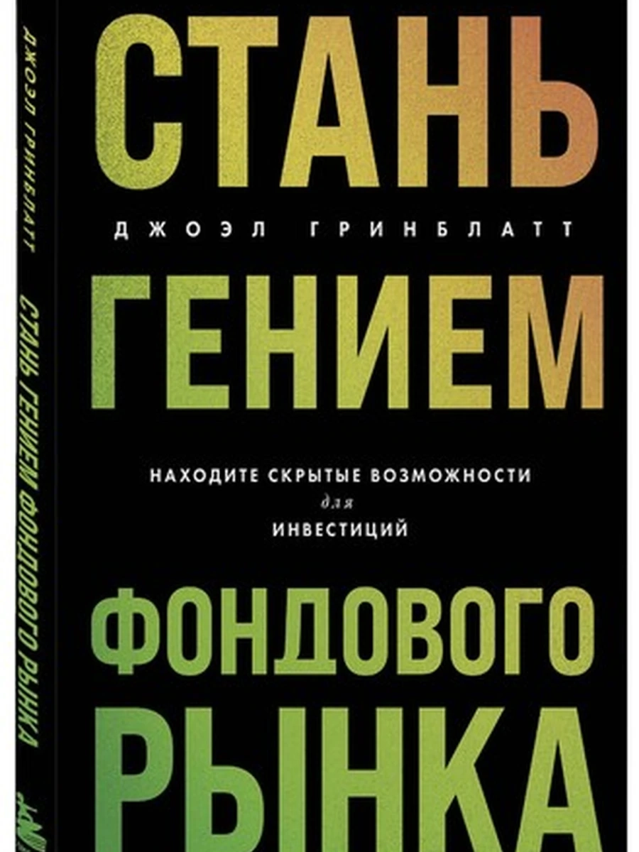 Стань гением фондового рынка Находите скрытые возможности для инвестиций Гринблатт