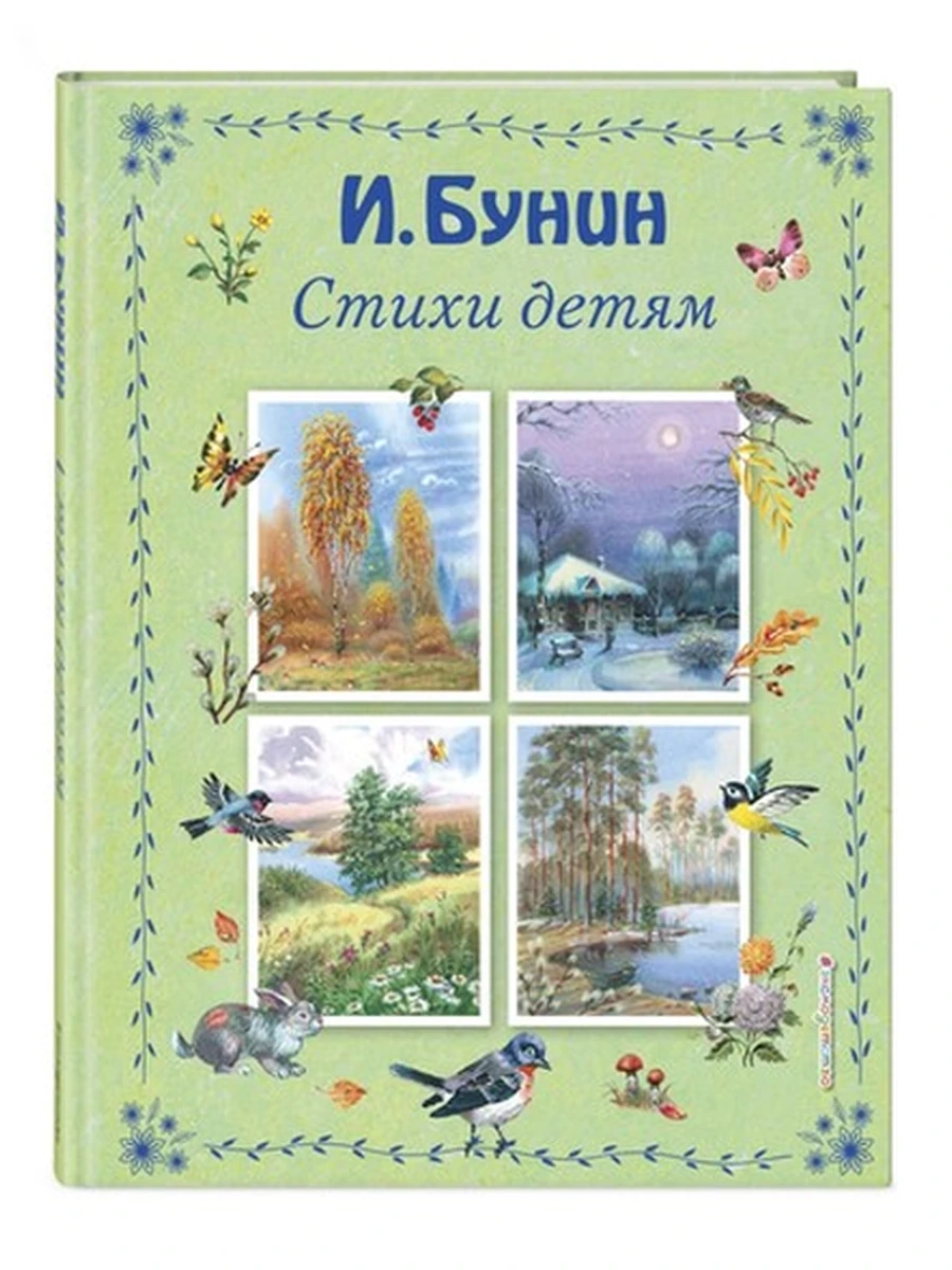 Стихи детям (ил. В. Канивца) Бунин /Эксмо/