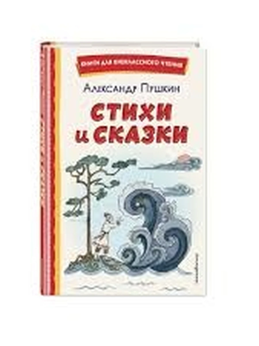 Стихи и сказки (ил. Т. Муравьевой) Пушкин Книги для внеклассного чтения
