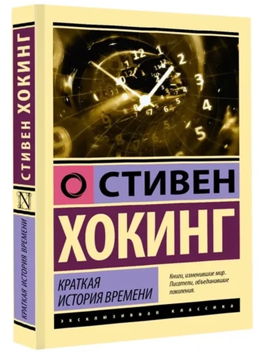 Эксклюзивная классика м Хокинг Кратчайшая история времени /АСТ/