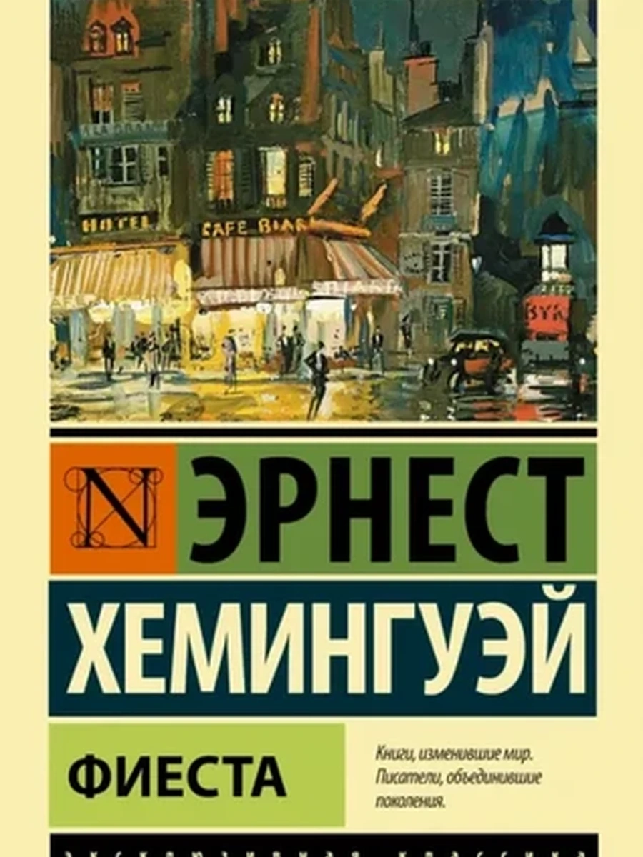 Эксклюзивная классика м Хемингуэй Фиеста /АСТ/