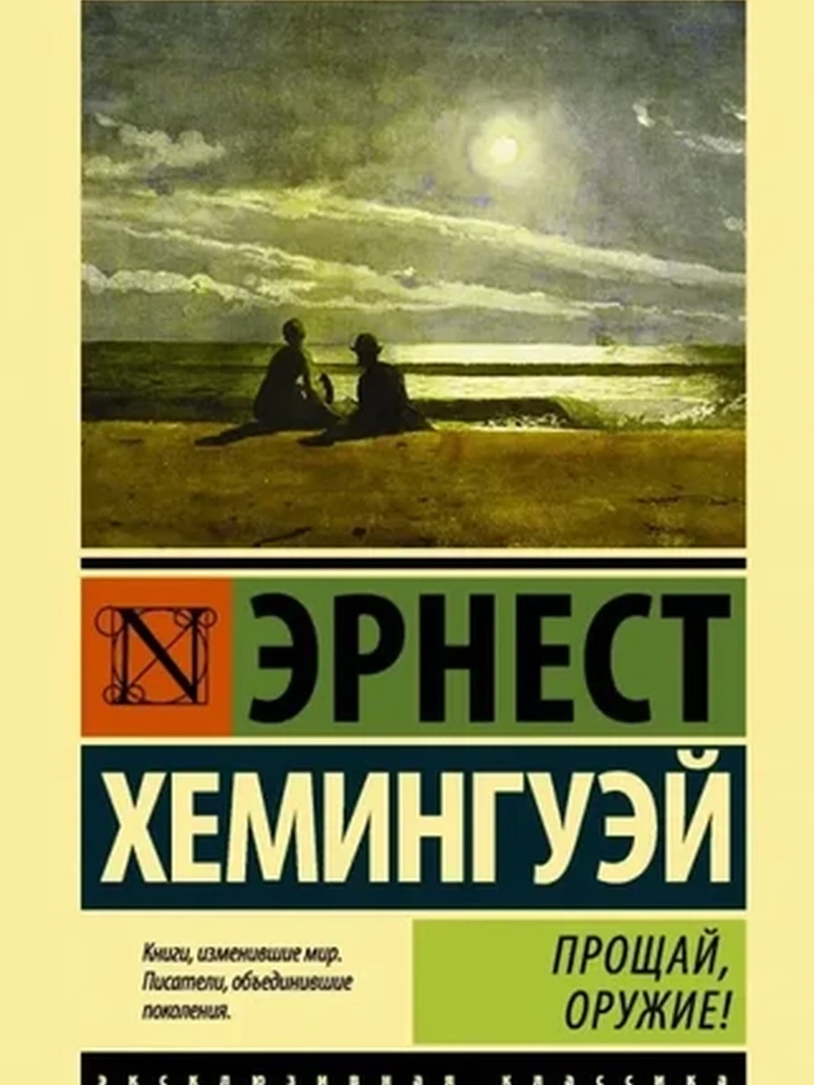 Эксклюзивная классика м Хемингуэй Прощай, оружие! /АСТ/