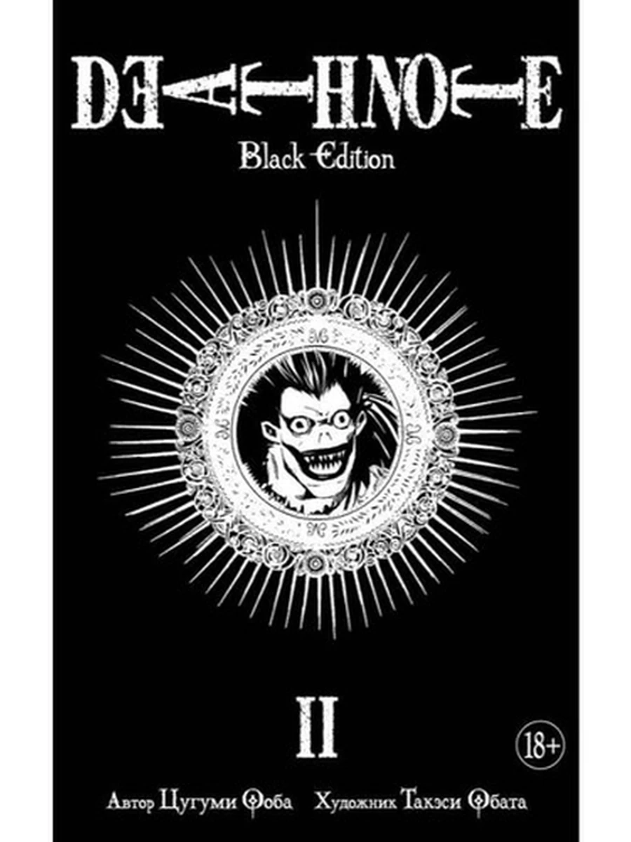 Графические романы Death Note II (манга) (Тетрадь смерти)/Азбука/