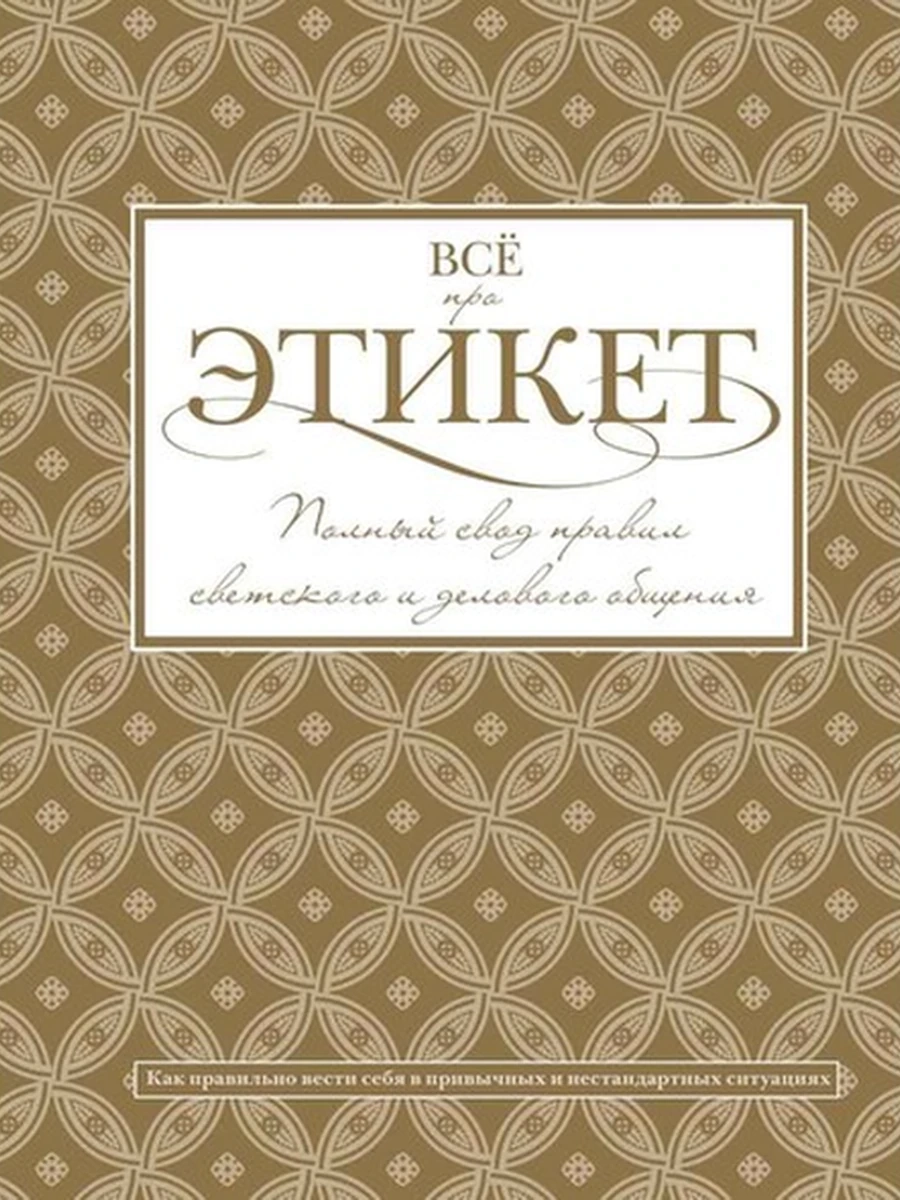 Все про этикет Полн.свод прав. свет.и дел.общ.(сгиб)