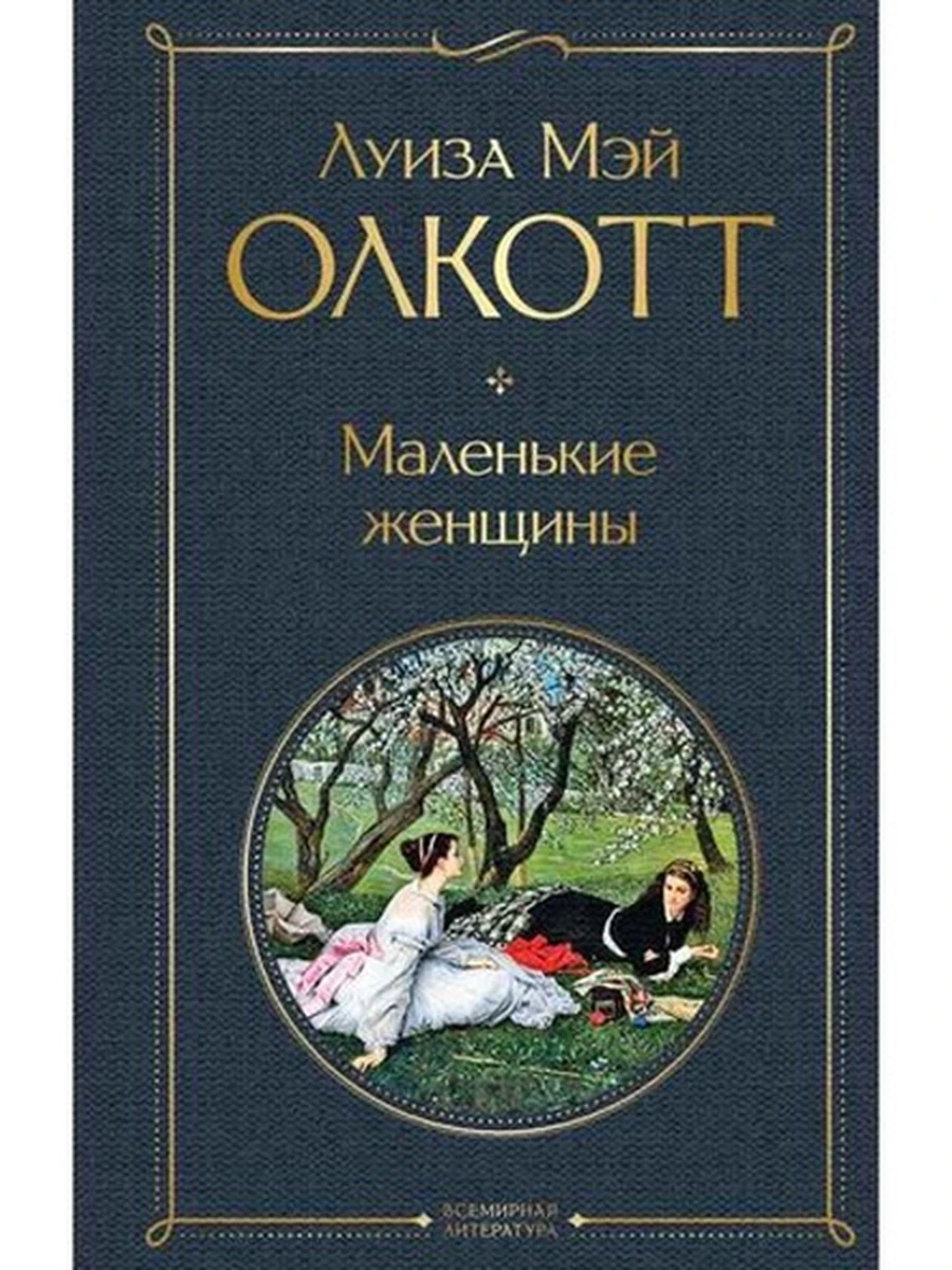 Всемирная литература /Эксмо/ Олкотт Маленькие женщины /Эксмо/