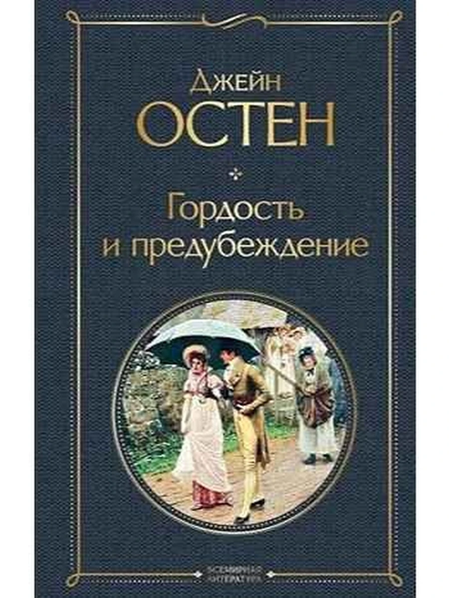 Всемирная литература /Эксмо/ Остен Гордость и предубеждение