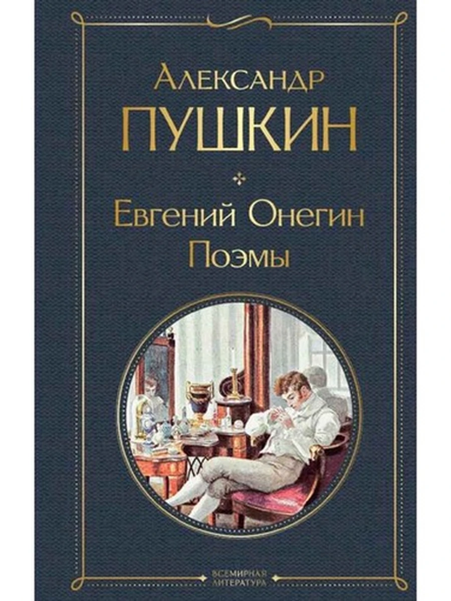 Всемирная литература /Эксмо/ Пушкин Евгений Онегин (серая) ш-к