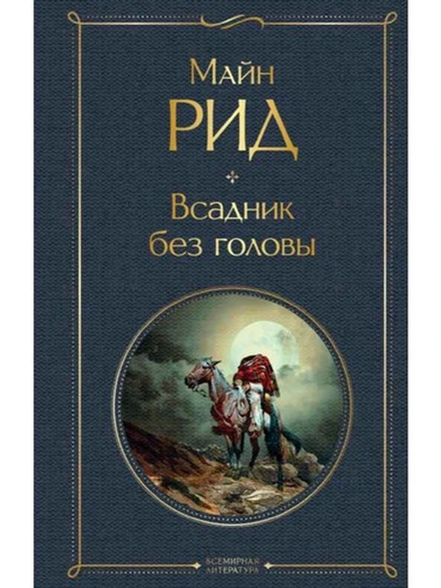 Всемирная литература /Эксмо/ Рид Всадник без головы (серая)