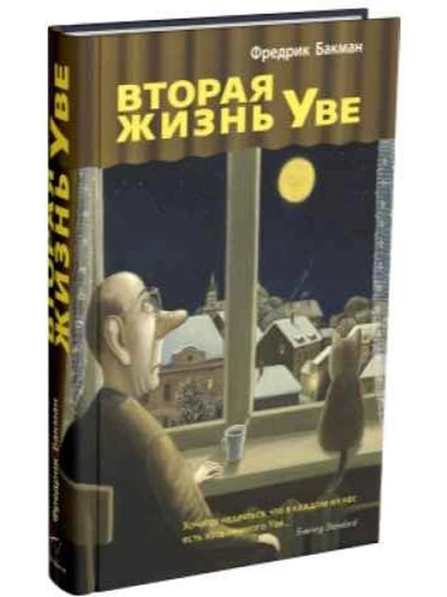 Бакман Вторая жизнь Уве /Синдбад/