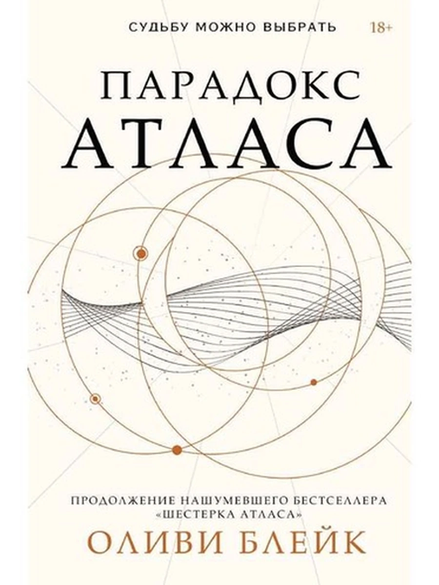 Блейк Парадокс Атласа /АСТ/