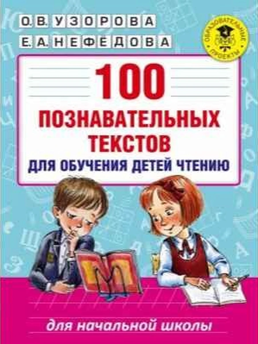 АКМ 100 познавательных текстов для обучения чтению