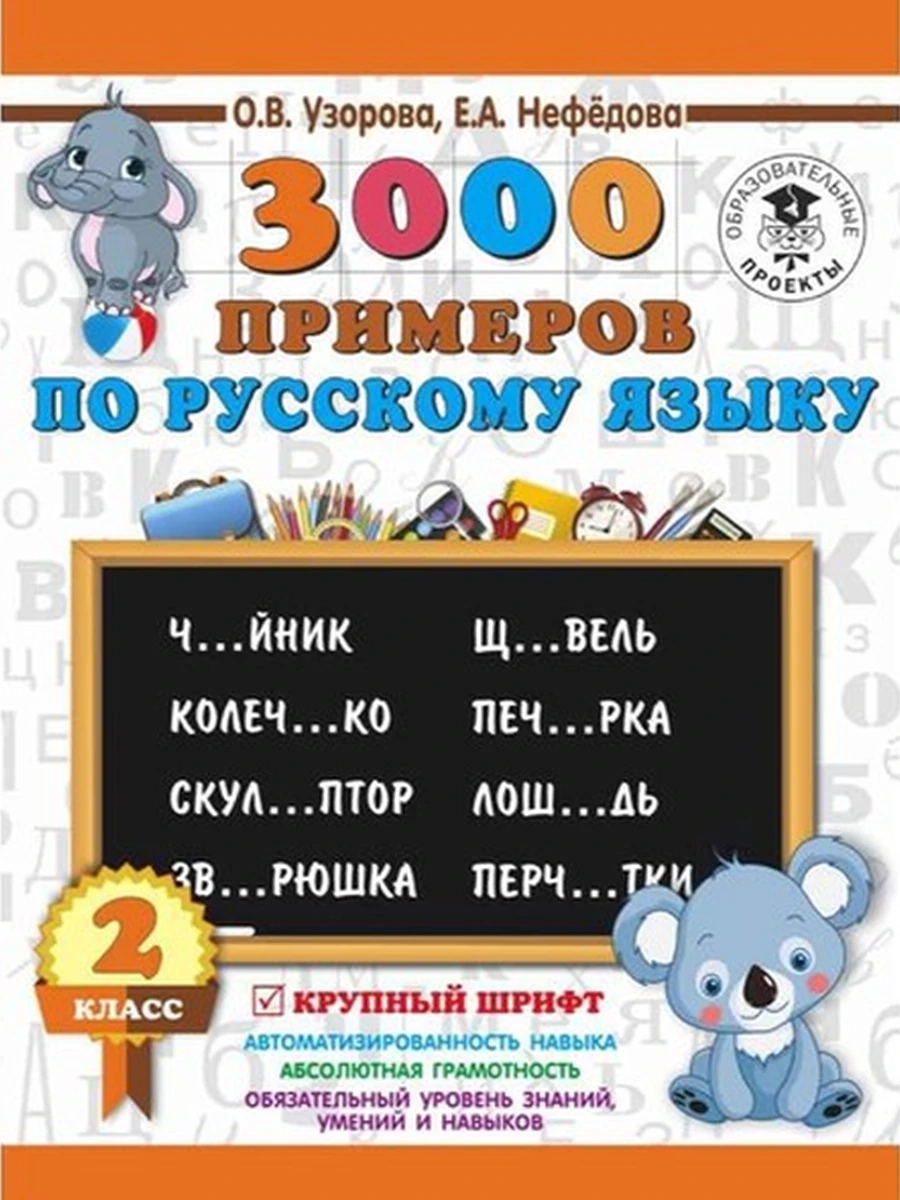 АКМ 3000 примеров по русскому языку 2 класс Крупный шрифт Узорова
