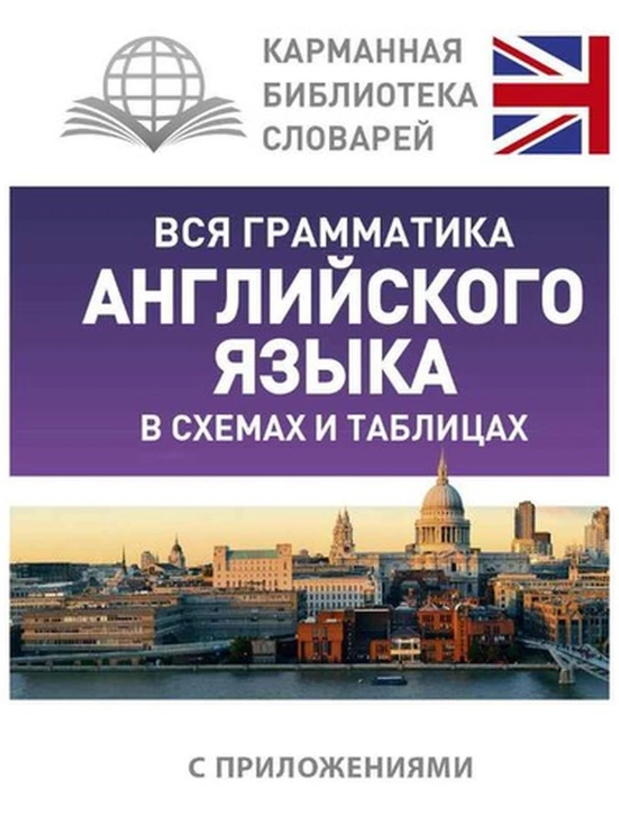 ИН Вся грамматика английского языка в схемах и таблицах /АСТ/ КБС