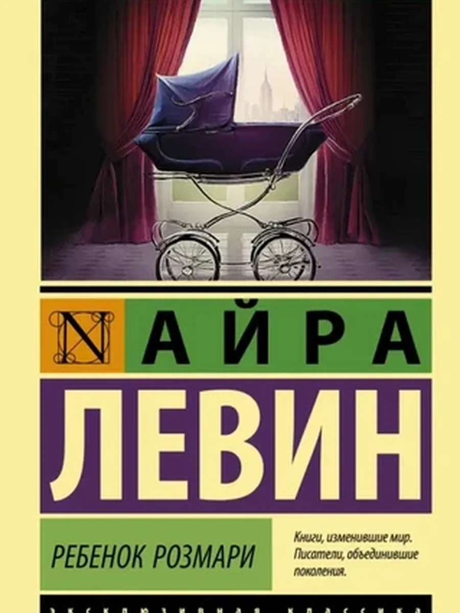 Эксклюзивная классика Левин Ребенок Розмари /АСТ
