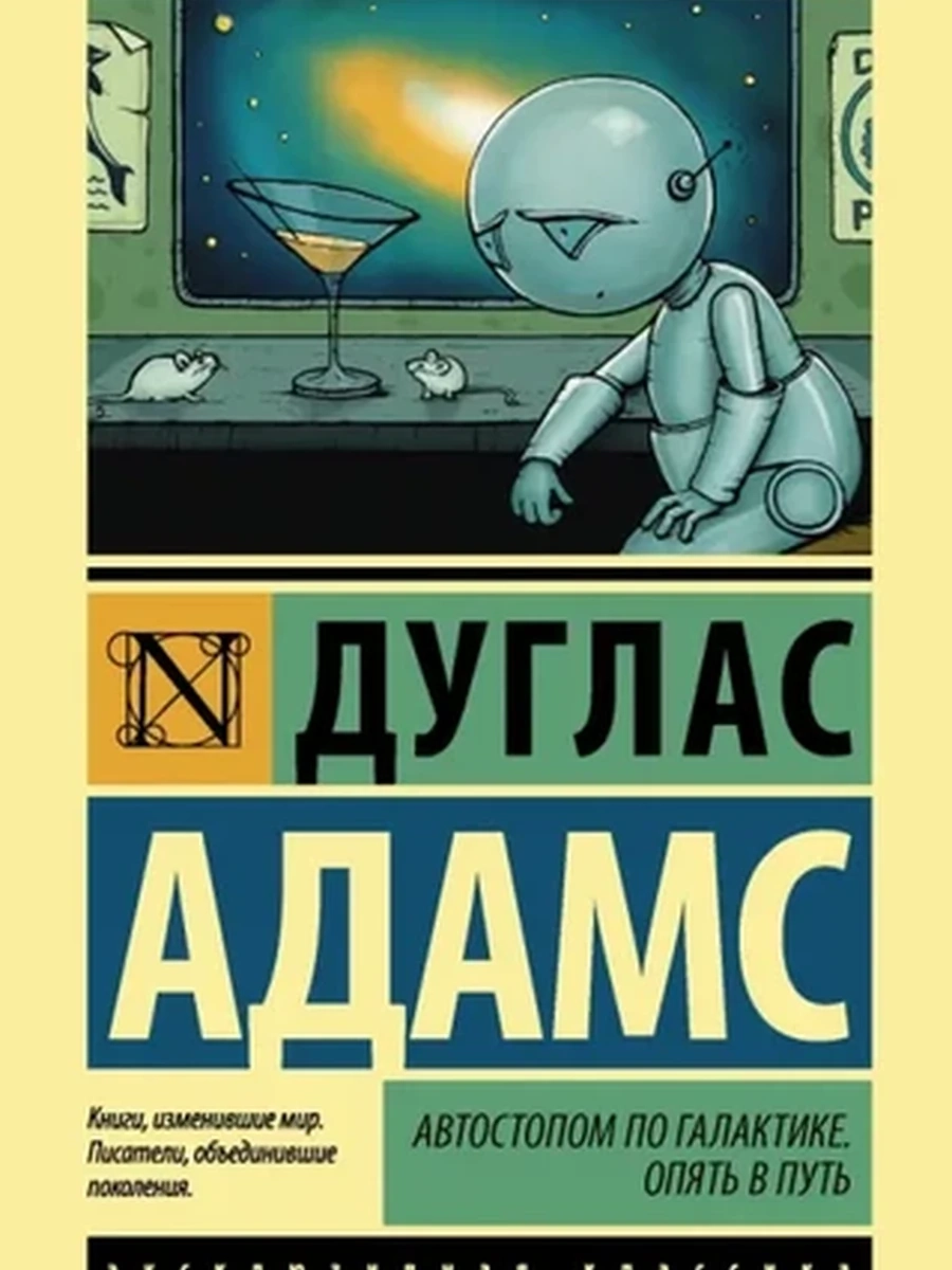 Эксклюзивная классика м Адамс Автостопом по галактике Опять в путь /АСТ/