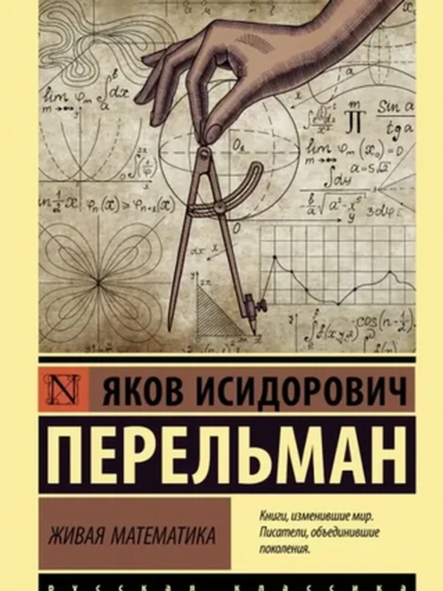 Эксклюзивная русская классика м Перельман Живая математика /АСТ/