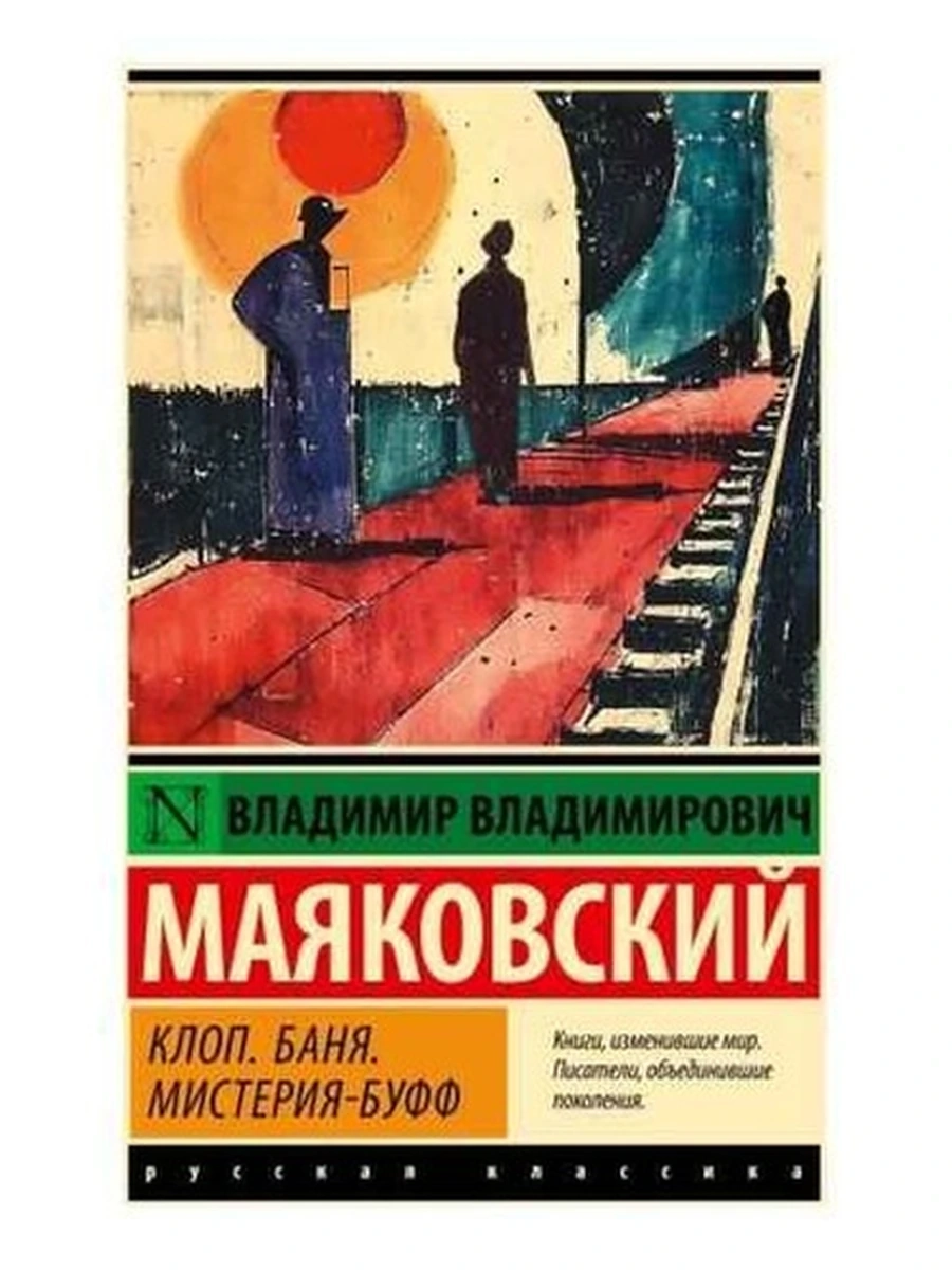 Эксклюзивная русская классика м Маяковский Клоп Баня Мистерия-буфф